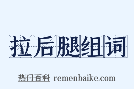 拉后腿组词是什么意思的图片